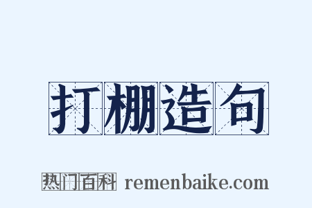 打棚造句是什么意思的图片